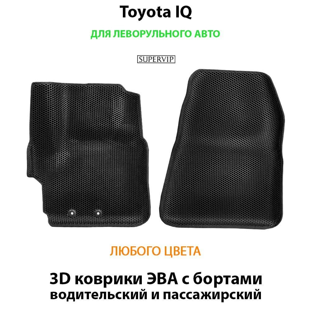 Купить Передние коврики ЭВА с бортами для Toyota IQ