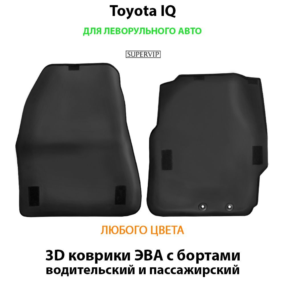 Купить Передние коврики ЭВА с бортами для Toyota IQ