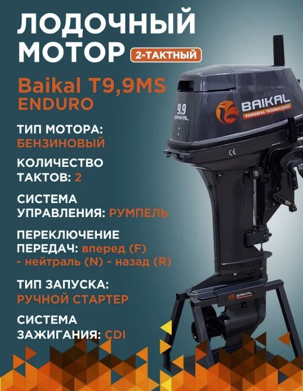 Купить Лодочный мотор BAIKAL 9.9HP ENDURO