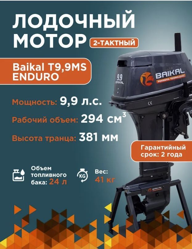 Купить Лодочный мотор BAIKAL 9.9HP ENDURO