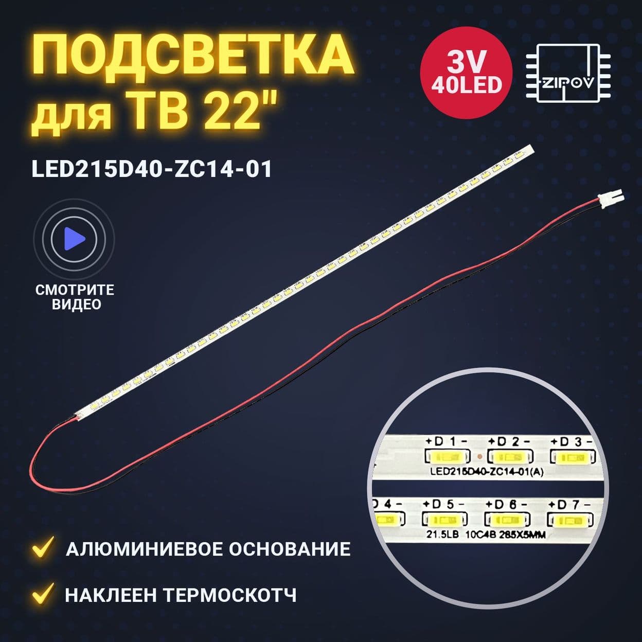 Купить Подсветка LED215D40-ZC14-01