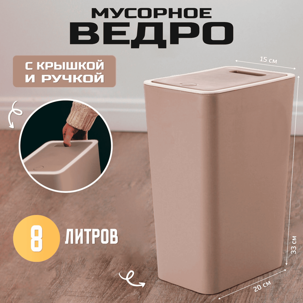 Купить Мусорное ведро узкое  с крышкой 8 литров (Кофейное)