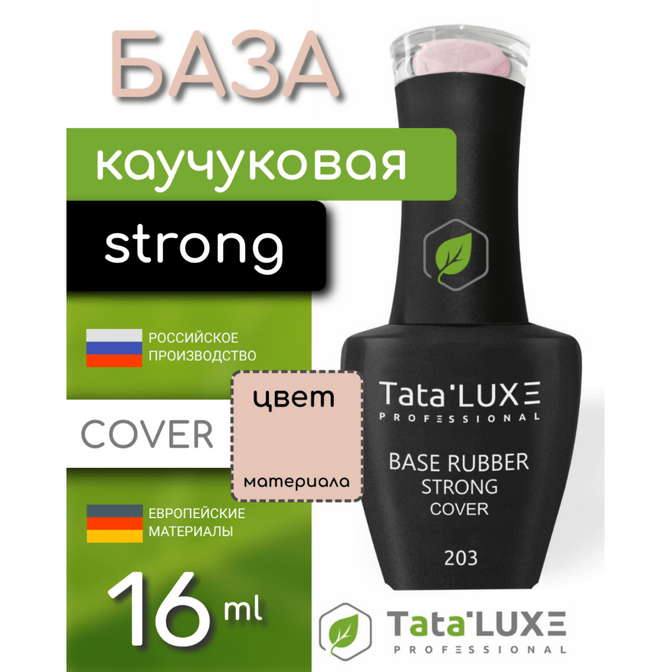 ╨С╨░╨╖╨░ RUBBER STRONG COVER, #203 - 16 ml. | Tata.LUXE┬оя╕П