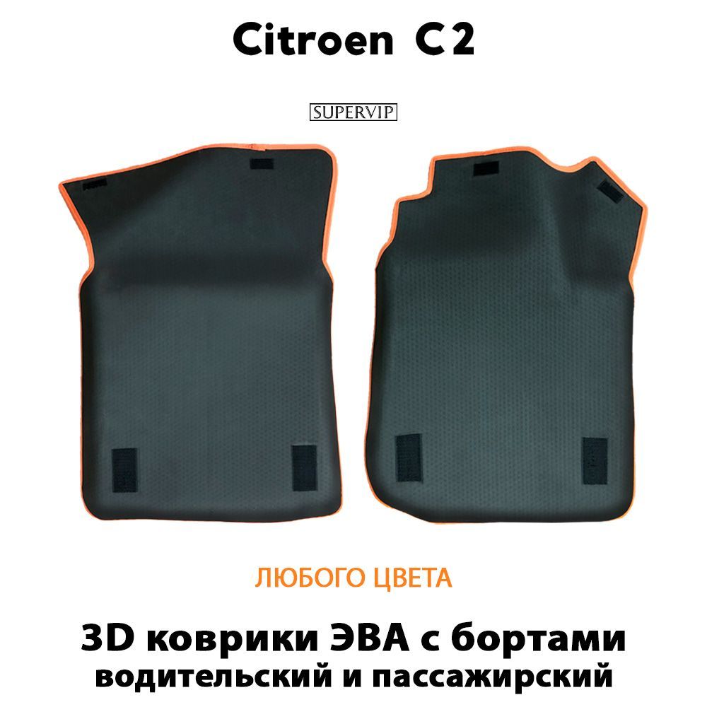 Купить Передние коврики ЭВА с бортами для Citroen C2