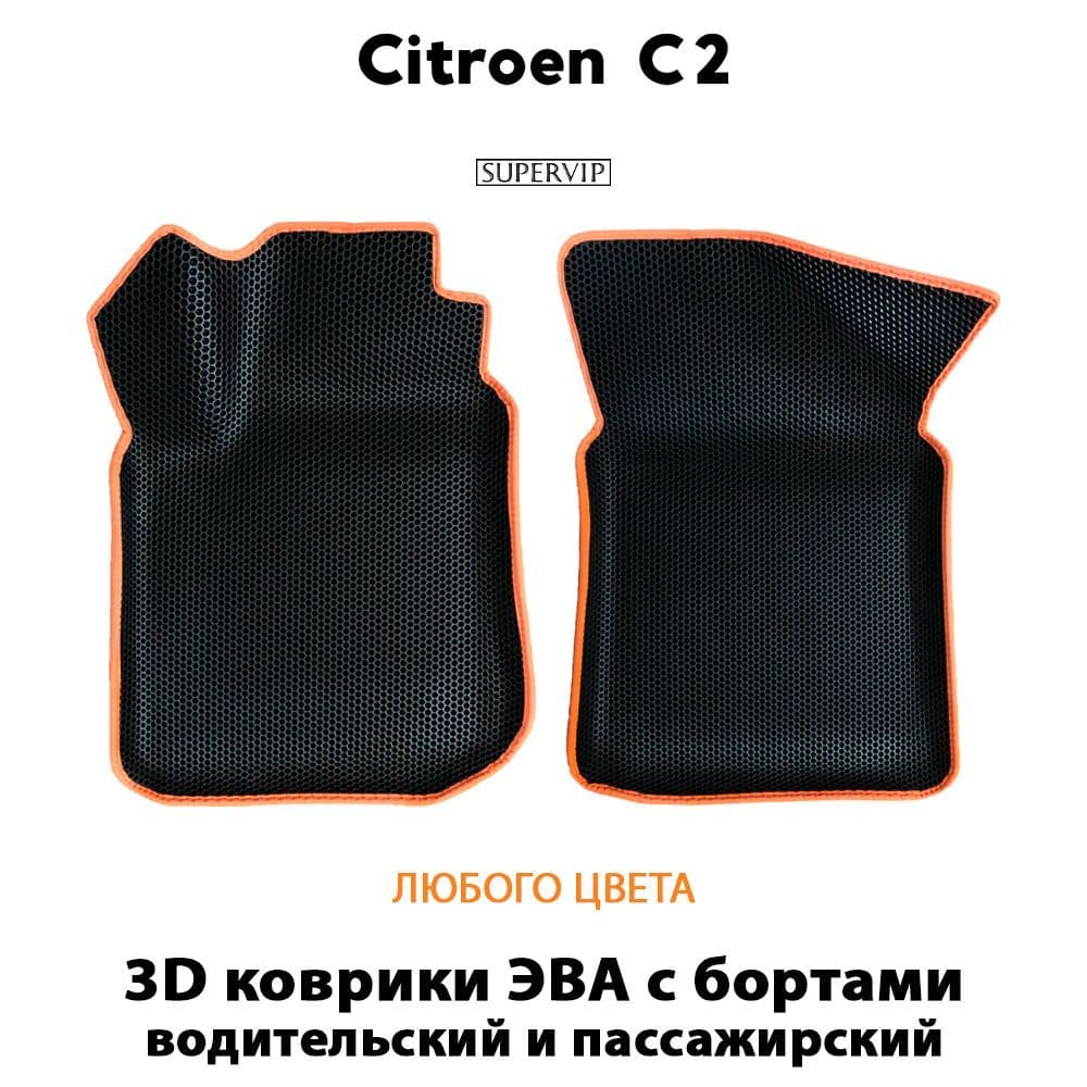 Купить Передние коврики ЭВА с бортами для Citroen C2