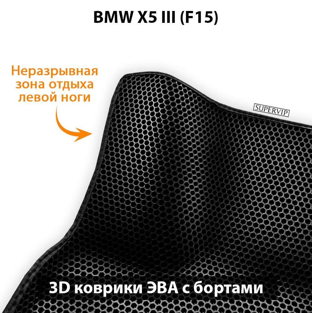 Купить Автоковрики ЭВА с бортами для BMW X5 III (F15)