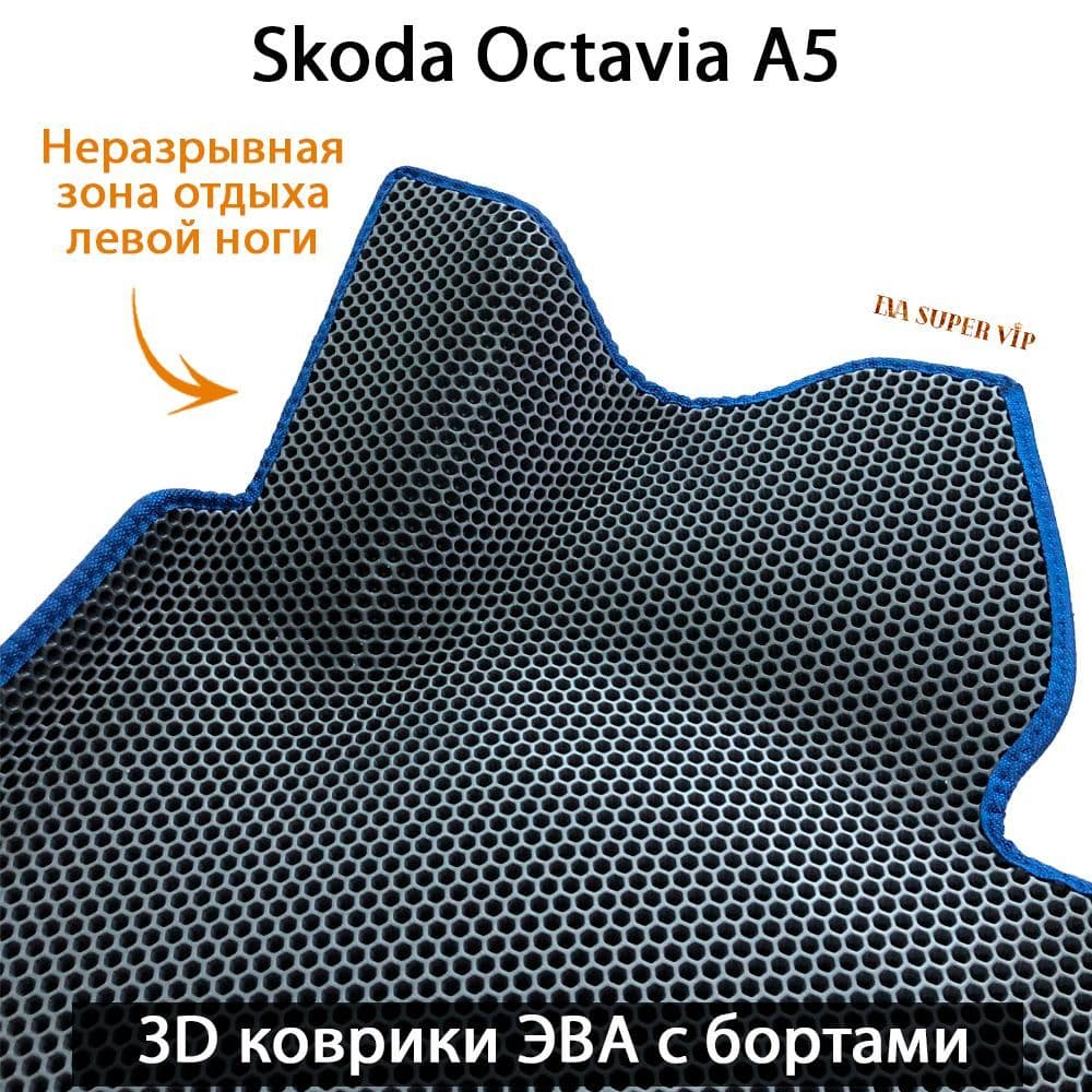 Купить Автоковрики ЭВА с бортами для Skoda Octavia II (A5)