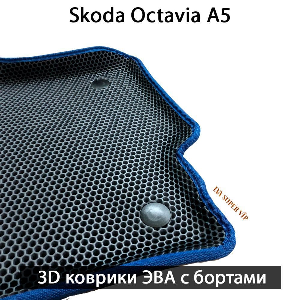 Купить Автоковрики ЭВА с бортами для Skoda Octavia II (A5)
