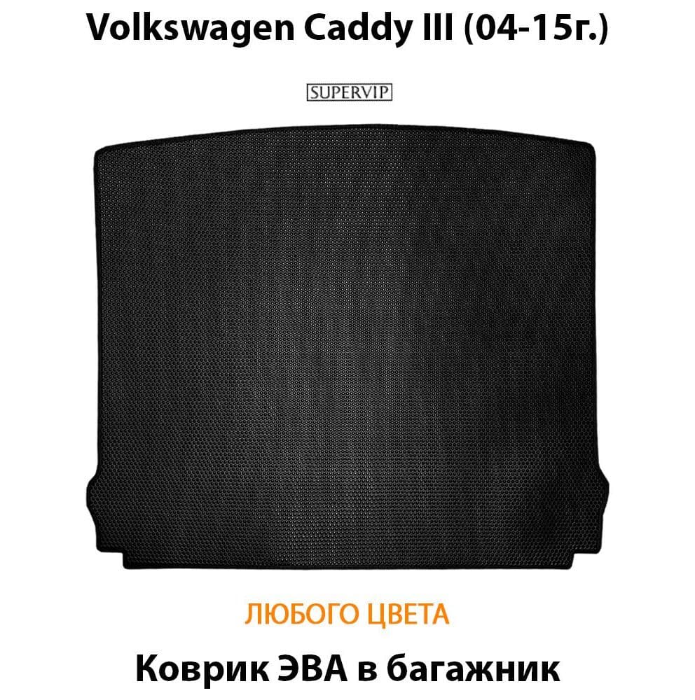 Купить Коврик ЭВА в багажник для Volkswagen Caddy III