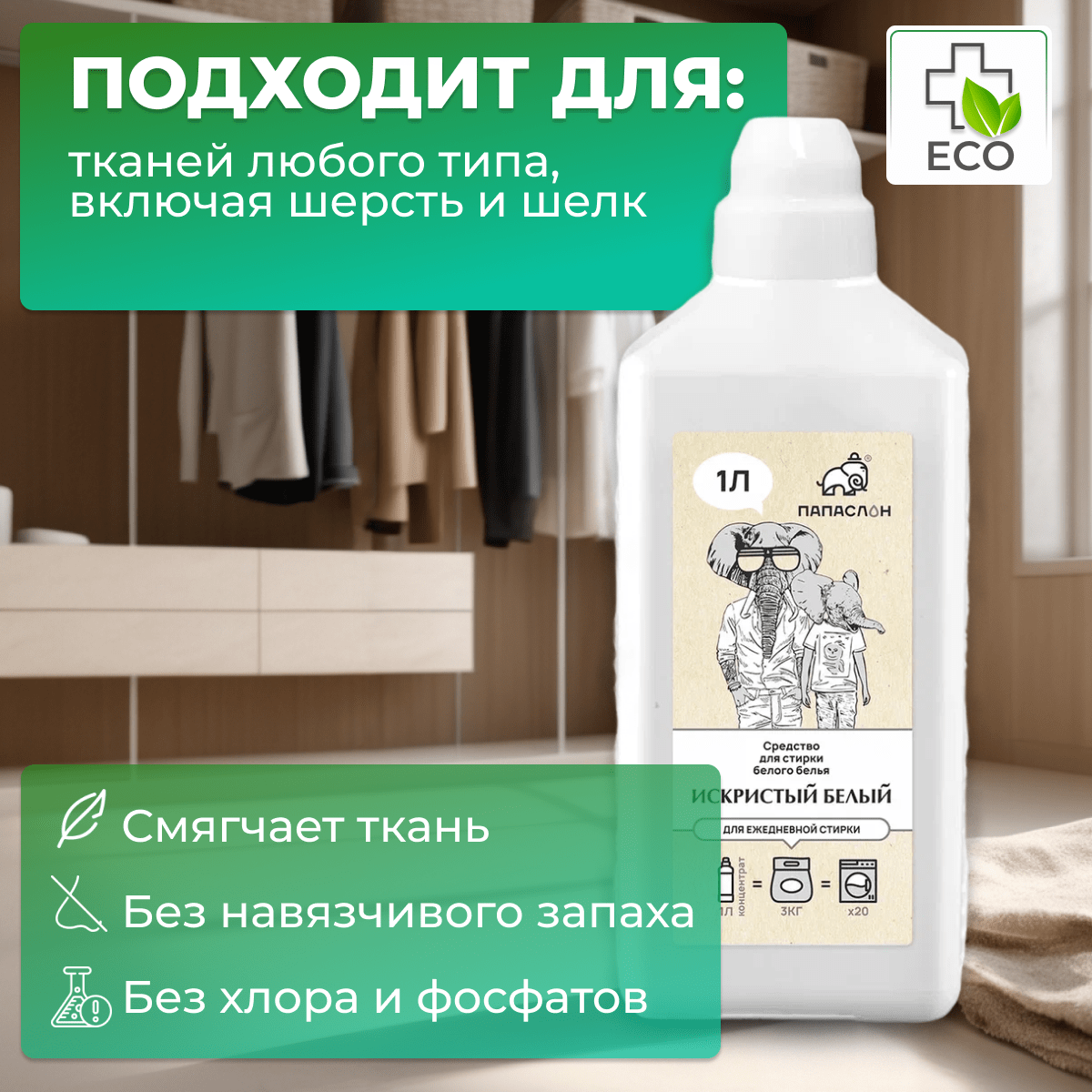 Купить Искристый белый. Гель для стирки