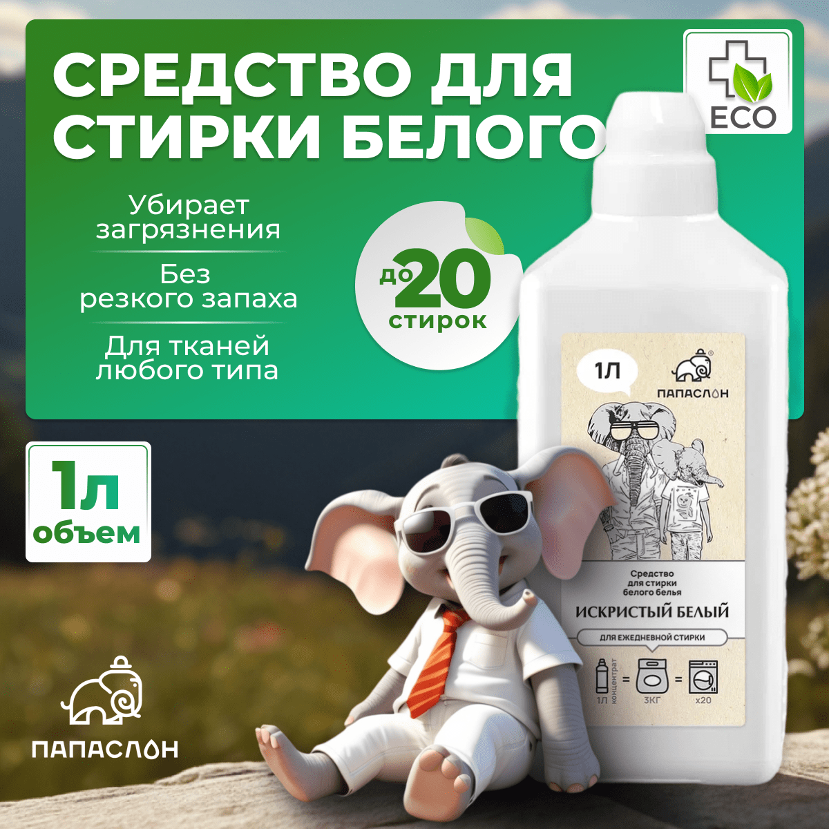 Купить Искристый белый. Гель для стирки