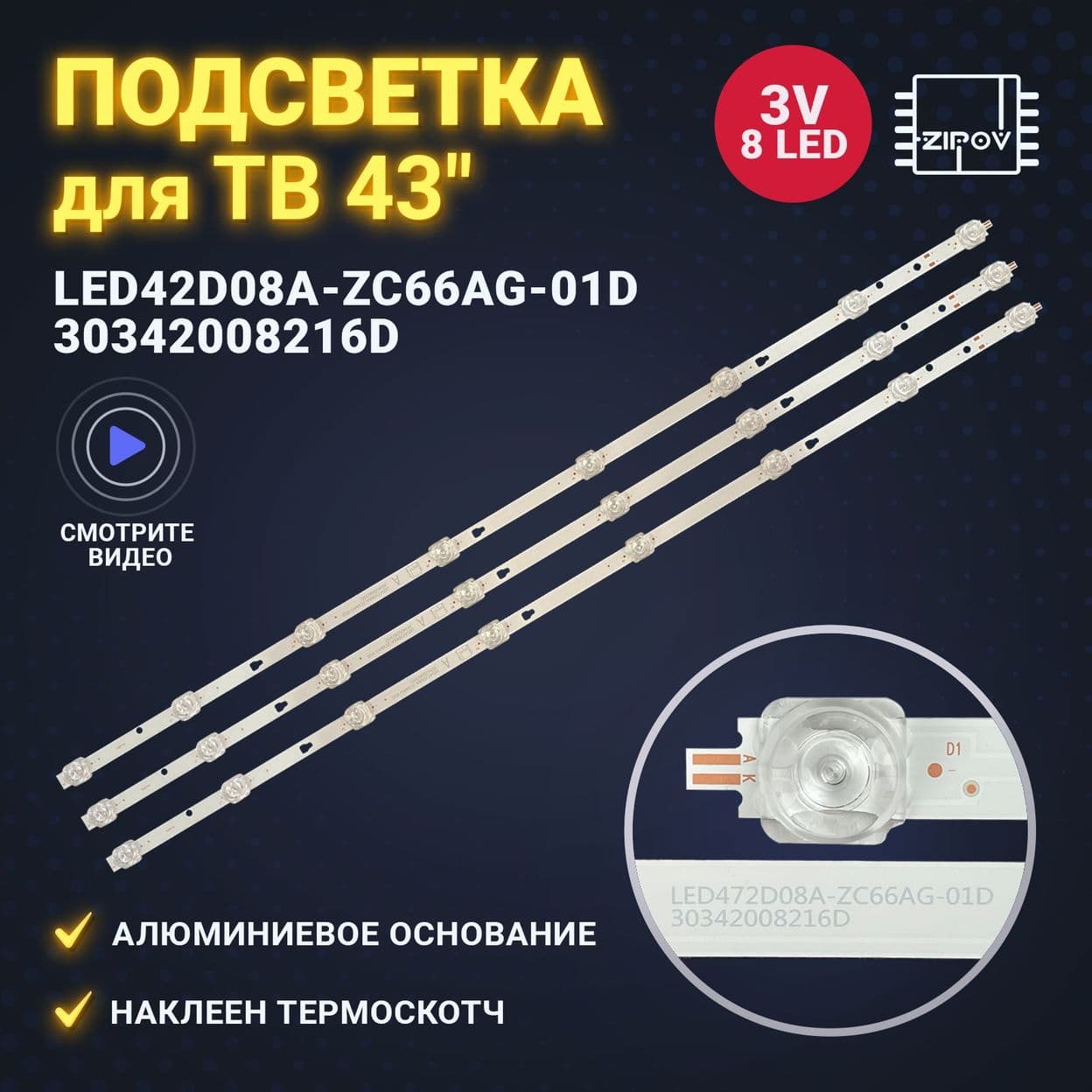 Купить Подсветка LED42D08A-ZC66AG-01D 30342008216D
