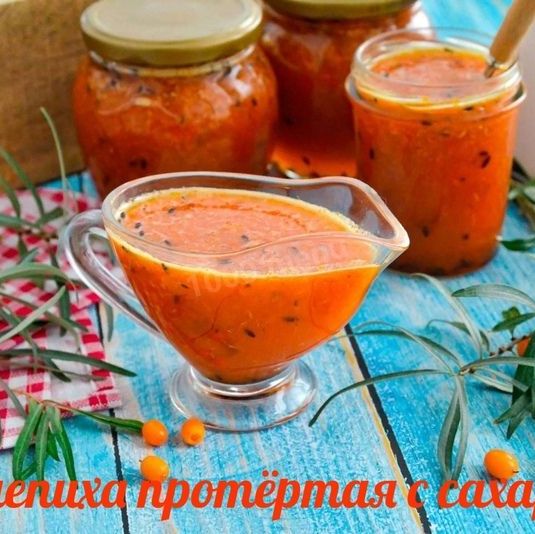 Купить Облепиха протёртая с сахаром