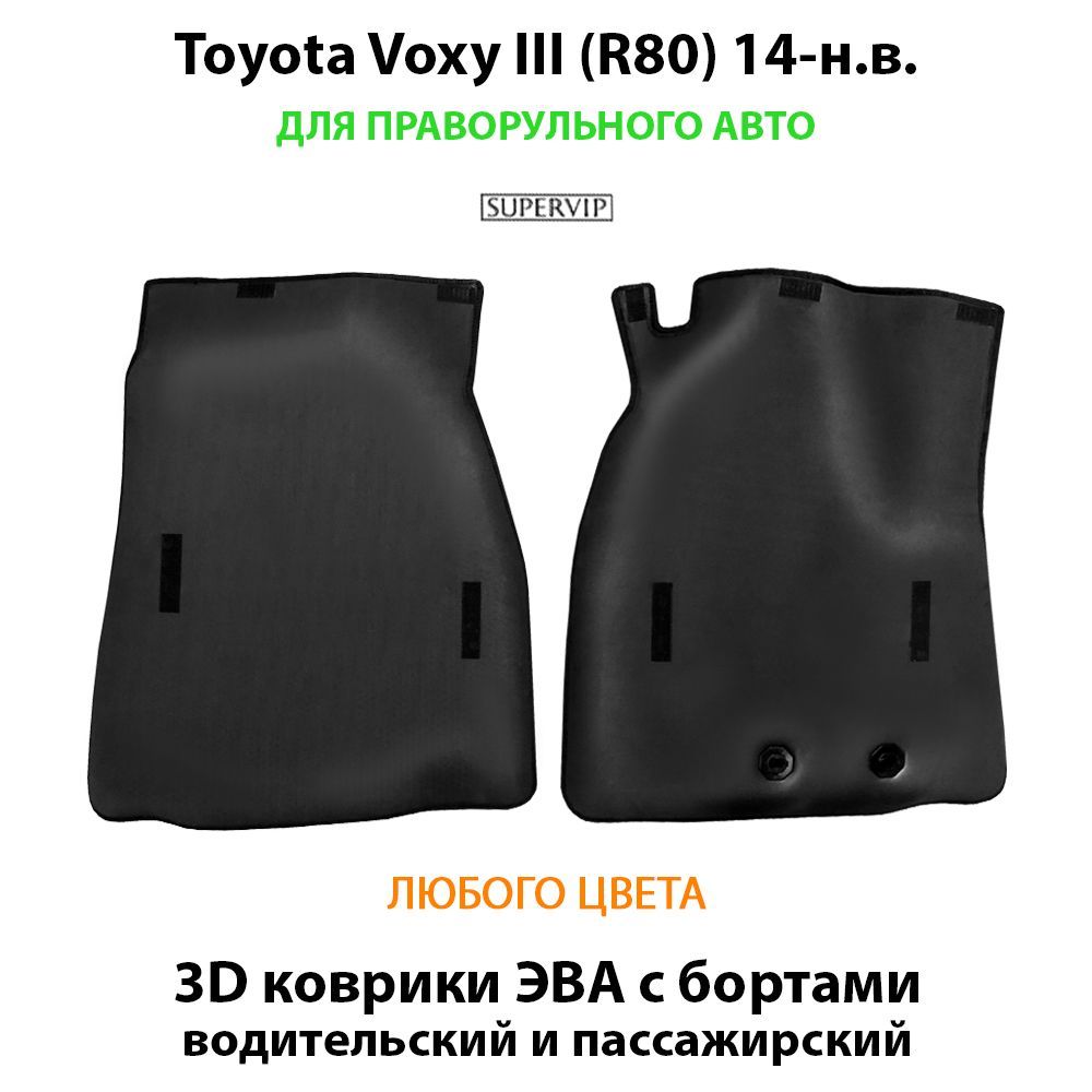 Купить Автоковрики ЭВА с бортами для Toyota Voxy III