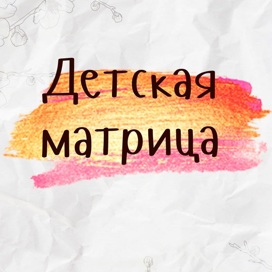 Купить Детская матрица