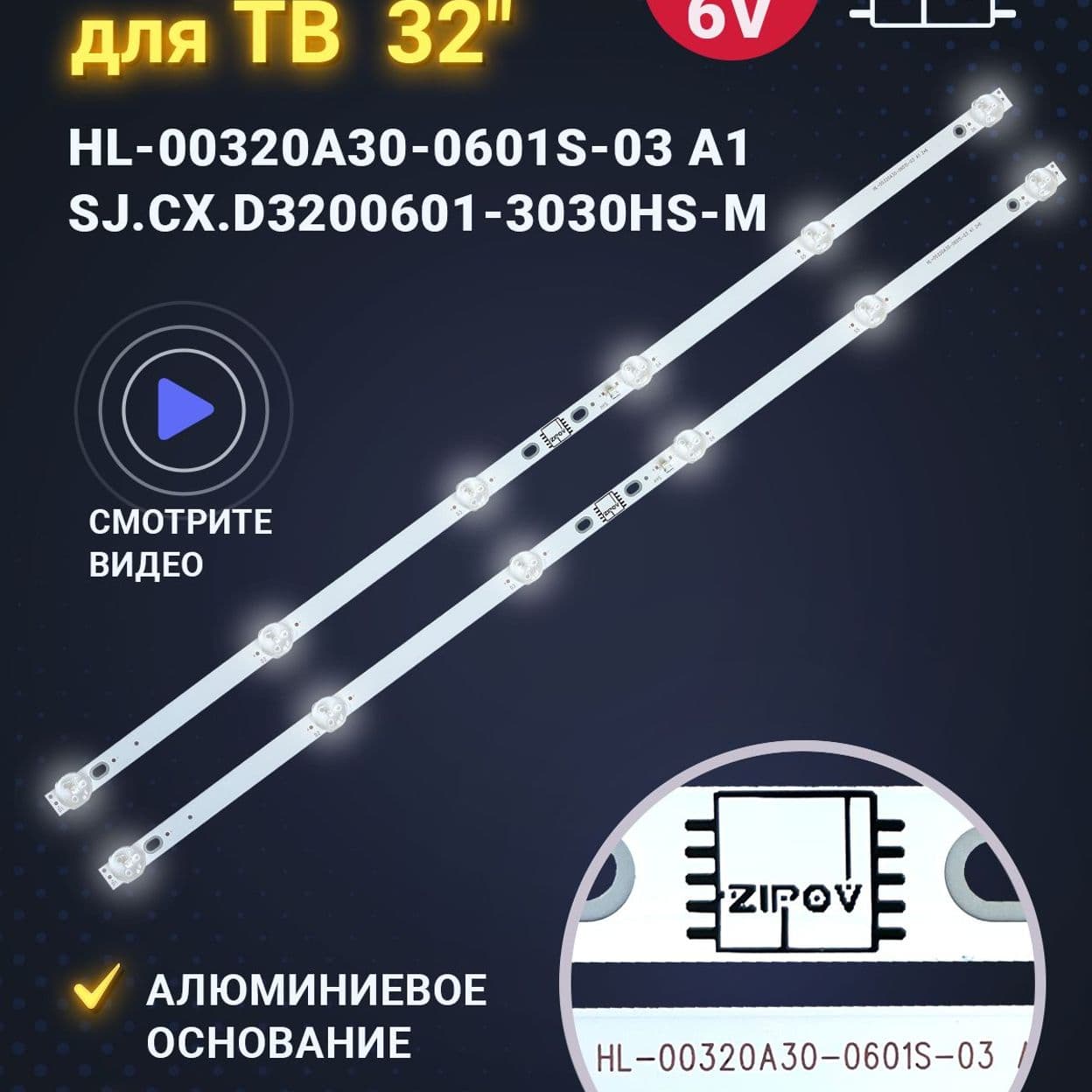 Купить Подсветка для ТВ Dexp H32D7100E AMCV LE-32ZTH15 Hyundai H-LED32ET1001 Irbis 32S80HD405B BBK HL-00320A30-0601S-03 A1 SJ.CX.D3200601-3030HS-M (ко