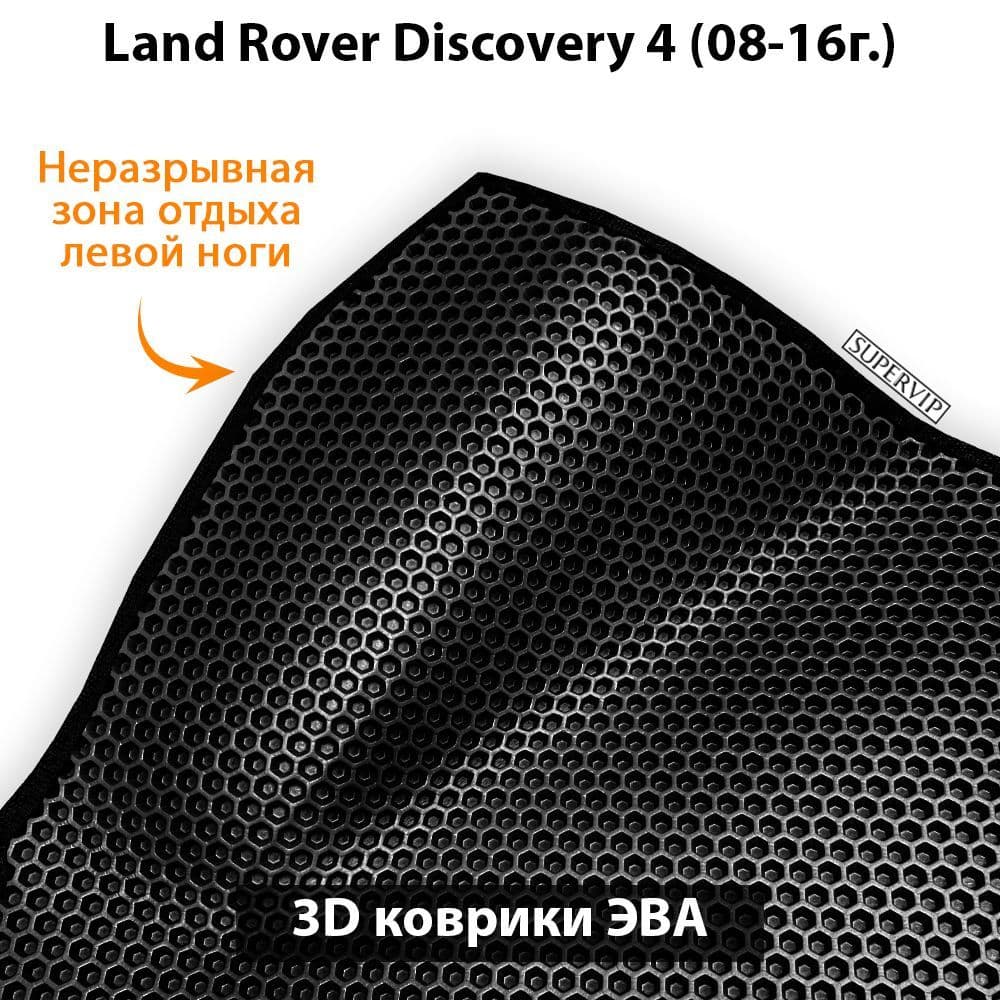 Купить Передние коврики ЭВА для Land Rover Discovery IV