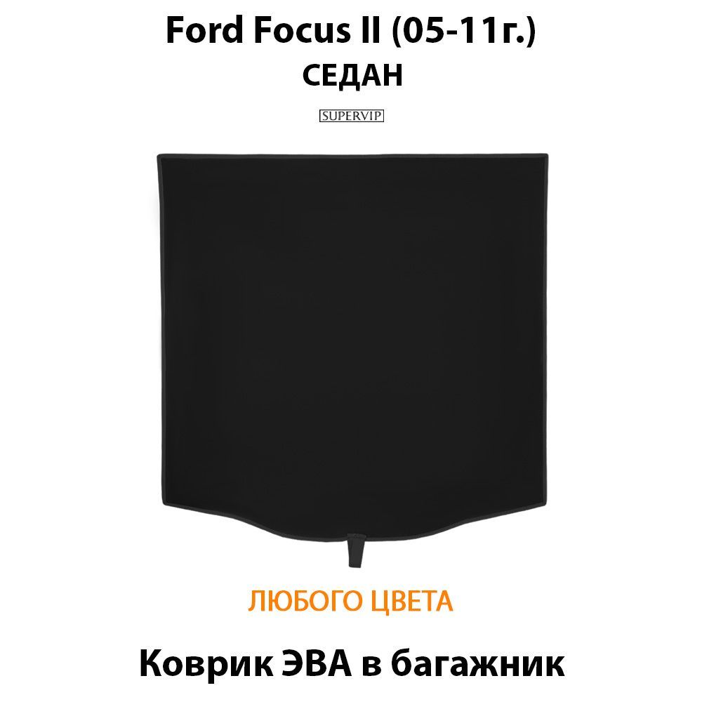 Купить Коврики ЭВА в багажник для  Ford Focus II седан