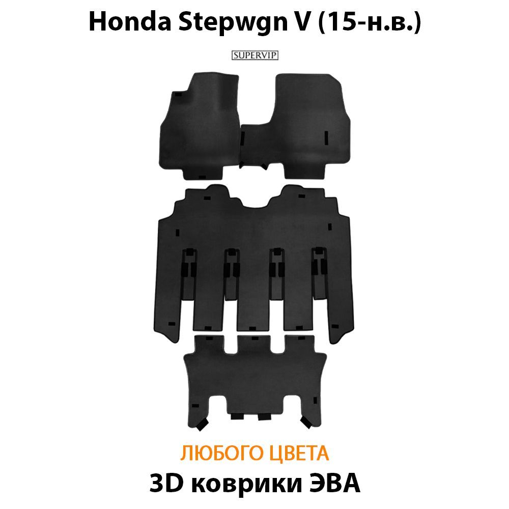 Купить Автоковрики ЭВА для Honda Stepwgn V