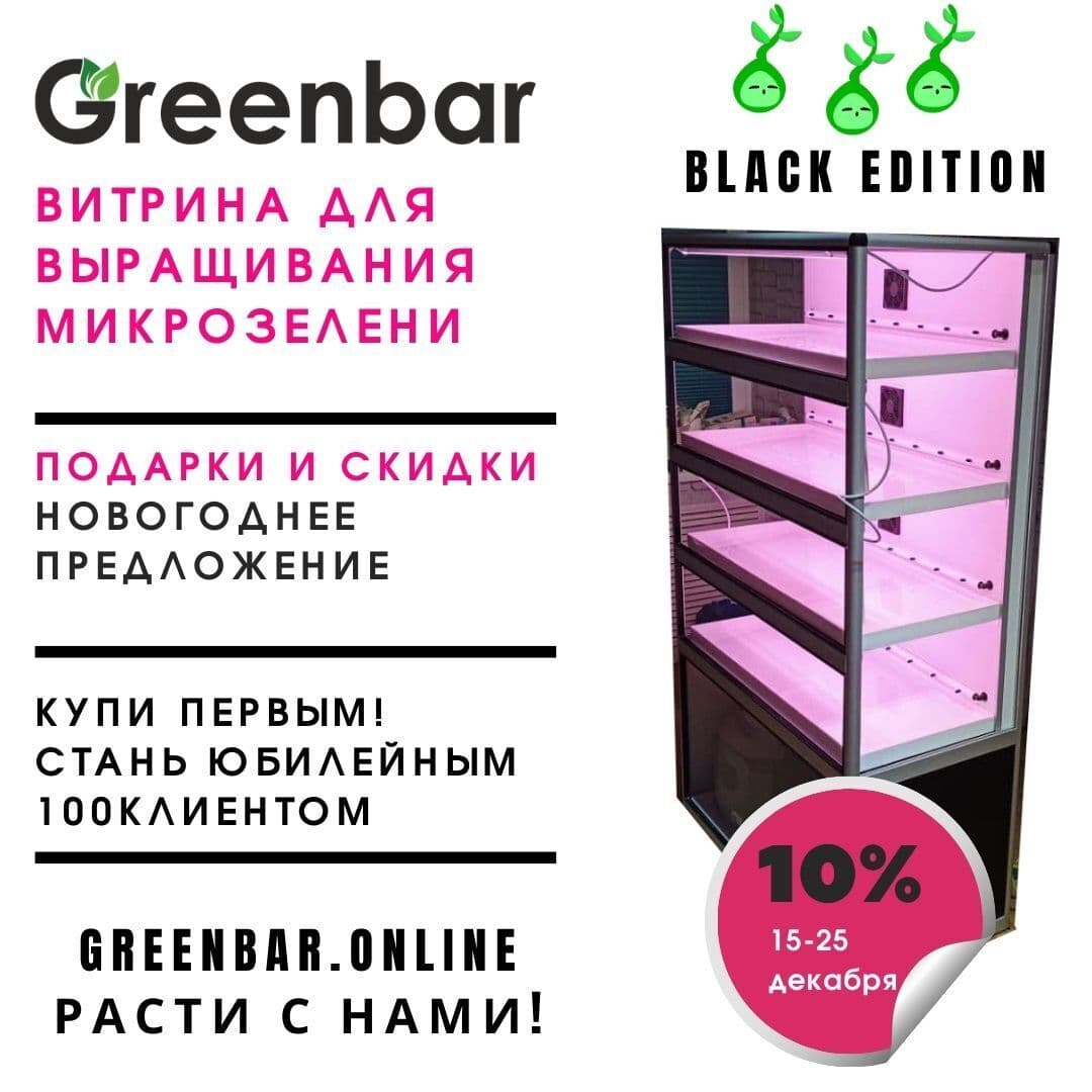 Купить Витрина для выращивания микрозелени Greenbar