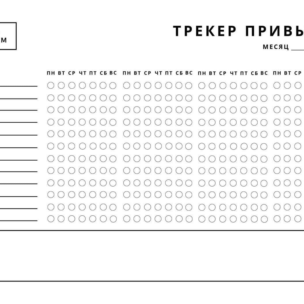 Купить Трекер привычек БЕСПЛАТНО