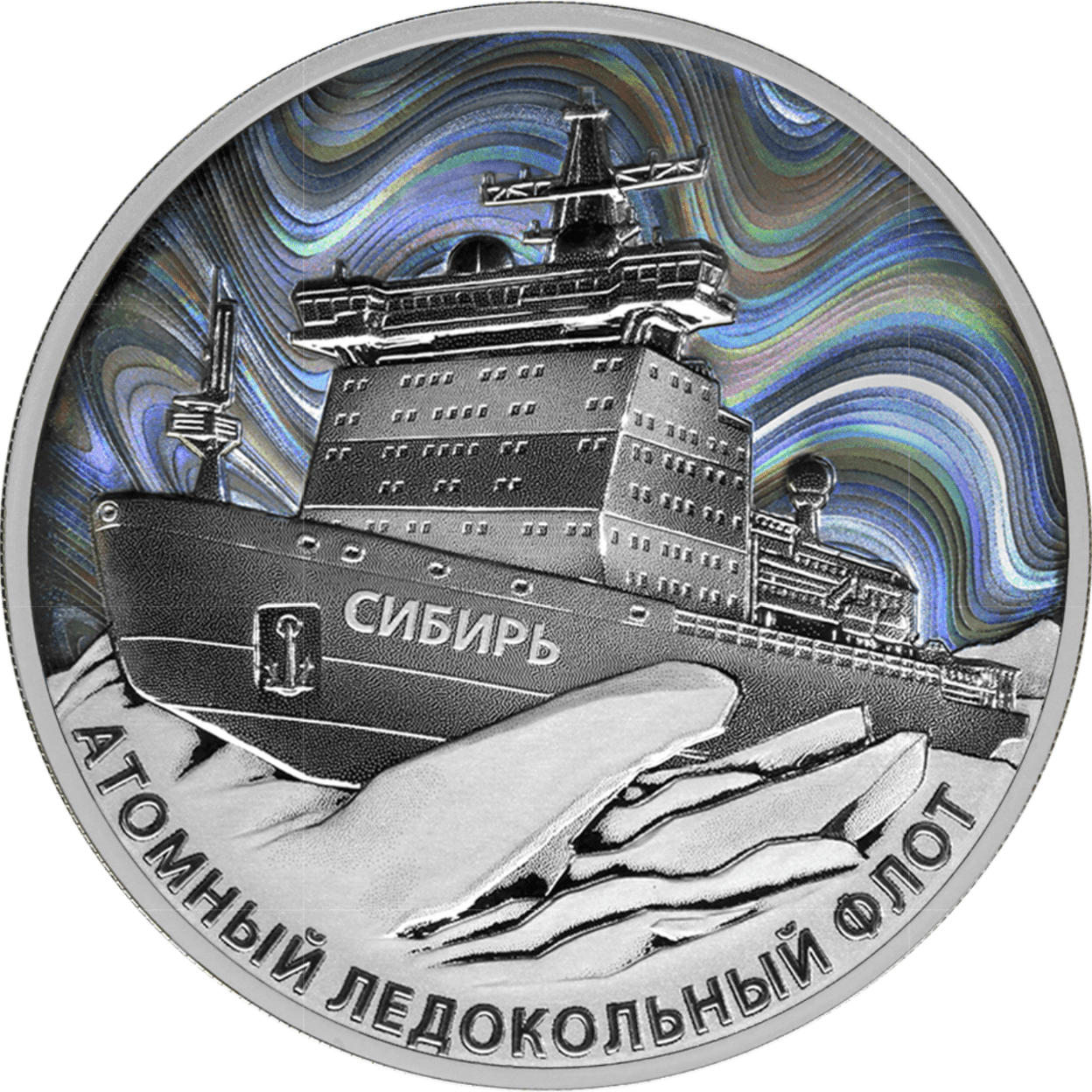 Купить Атомный ледокол «Сибирь» \ Т-команда