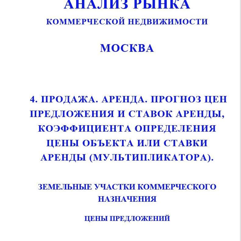 Купить ПОЛНЫЙ ОБЗОР АНАЛИЗА РЫНКА. КОММЕРЧЕСКАЯ ЗЕМЛЯ. ЧАСТИ с 1 по 5. МОСКВА. 3кв2022.