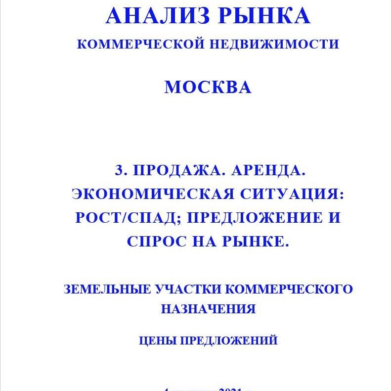 Купить ПОЛНЫЙ ОБЗОР АНАЛИЗА РЫНКА. КОММЕРЧЕСКАЯ ЗЕМЛЯ. ЧАСТИ с 1 по 5. МОСКВА. 3кв2022.