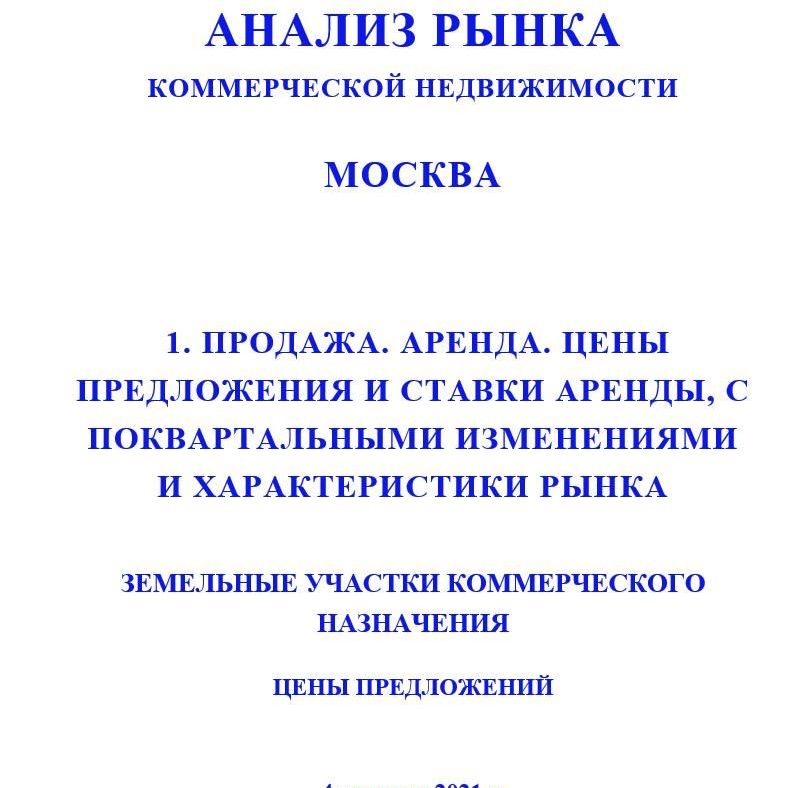 Купить ПОЛНЫЙ ОБЗОР АНАЛИЗА РЫНКА. КОММЕРЧЕСКАЯ ЗЕМЛЯ. ЧАСТИ с 1 по 5. МОСКВА. 3кв2022.