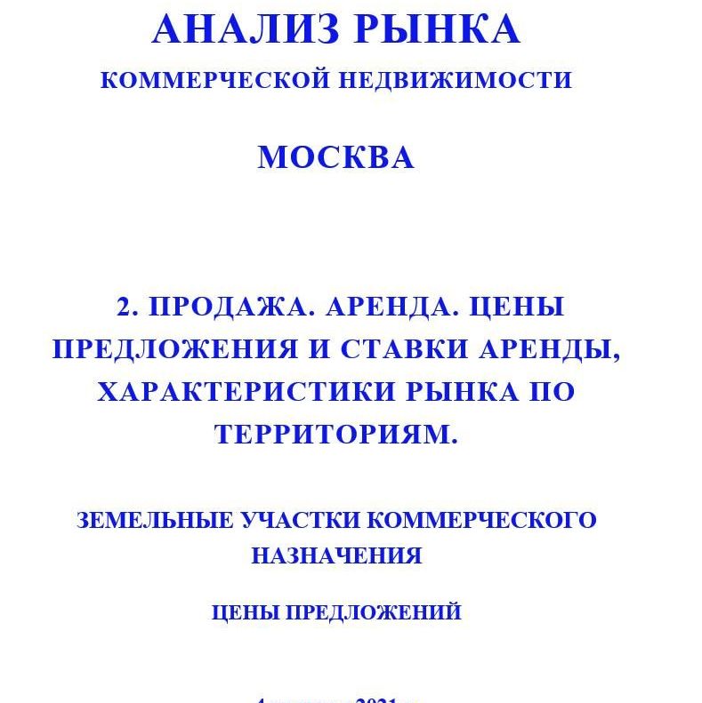 Купить ПОЛНЫЙ ОБЗОР АНАЛИЗА РЫНКА. КОММЕРЧЕСКАЯ ЗЕМЛЯ. ЧАСТИ с 1 по 5. МОСКВА. 3кв2022.