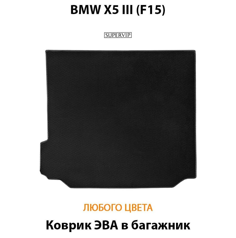 Купить Коврик ЭВА в багажник для BMW X5 III (F15)