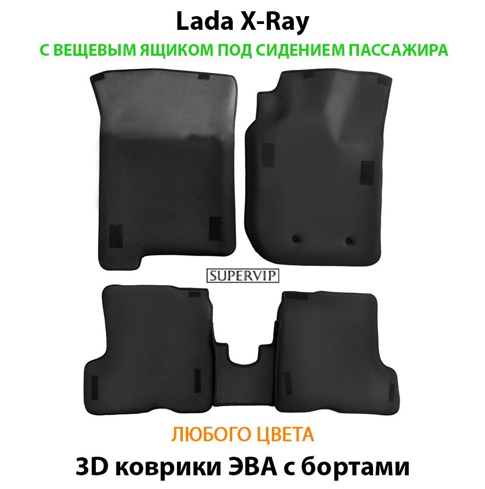 Купить Автоковрики ЭВА с бортами для Lada X-Ray с вещевым ящиком переднего пассажира