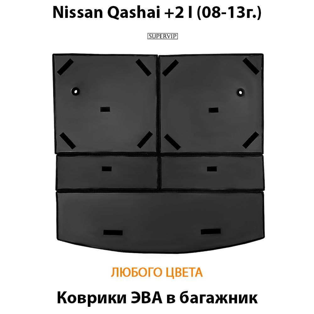 Купить Коврики ЭВА в багажник для Nissan Qashqai +2 I