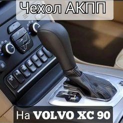 Чехол на акпп (ручка акпп) Volvo s60 (вольво xc60) 2005-2009 гв. Натуральная кожа, черный с черной строчкой