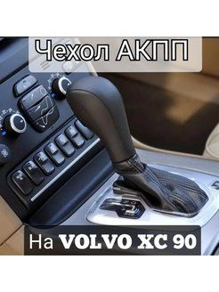 Купить Чехол АКПП на volvo xc90 2002-2014 гв натуральная итальянская кожа