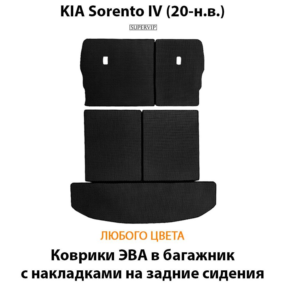 Купить Коврики ЭВА в багажник с накладками на задние сидения для KIA Sorento IV