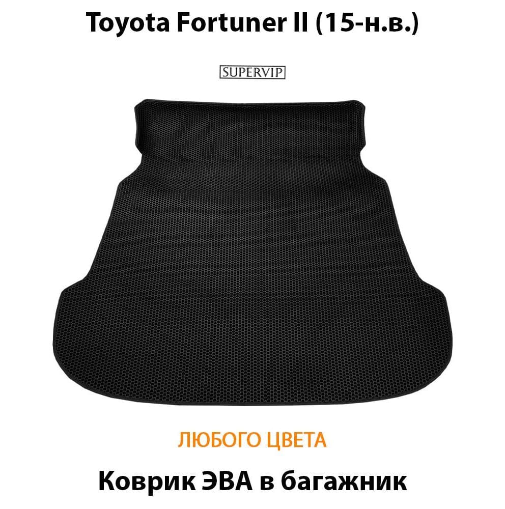 Купить Коврик ЭВА в багажник для Toyota Fortuner II
