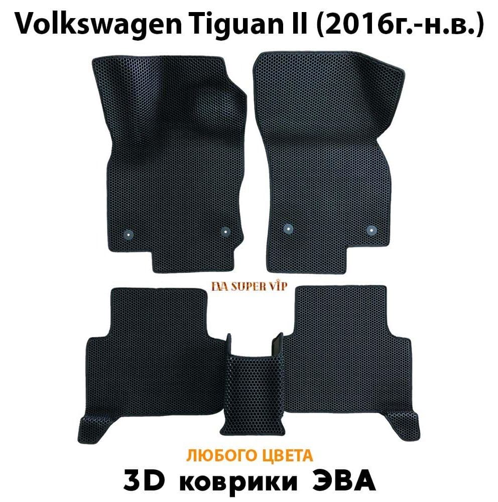Купить Автоковрики ЭВА для Volkswagen Tiguan II