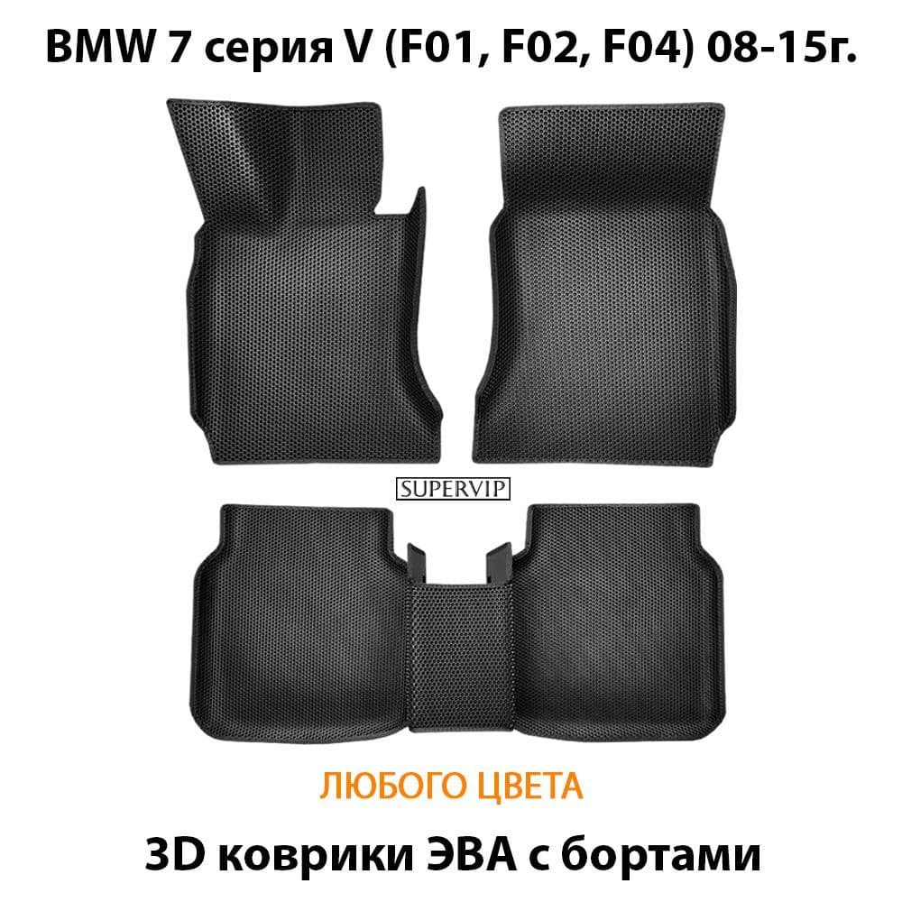 Купить Автоковрики ЭВА с бортами для BMW 7 серия V (F01, F02, F04)