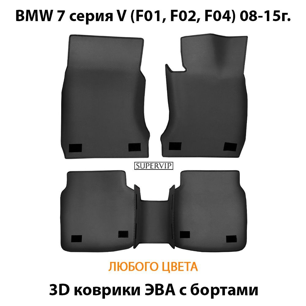 Купить Автоковрики ЭВА с бортами для BMW 7 серия V (F01, F02, F04)