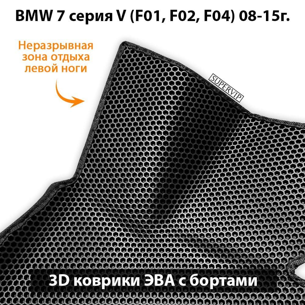Купить Автоковрики ЭВА с бортами для BMW 7 серия V (F01, F02, F04)