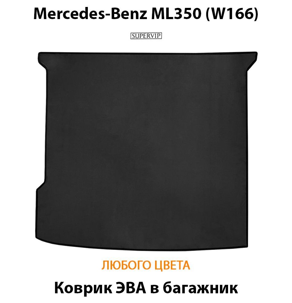 Купить Коврик ЭВА в багажник для Mercedes-Benz ML350 (W166)