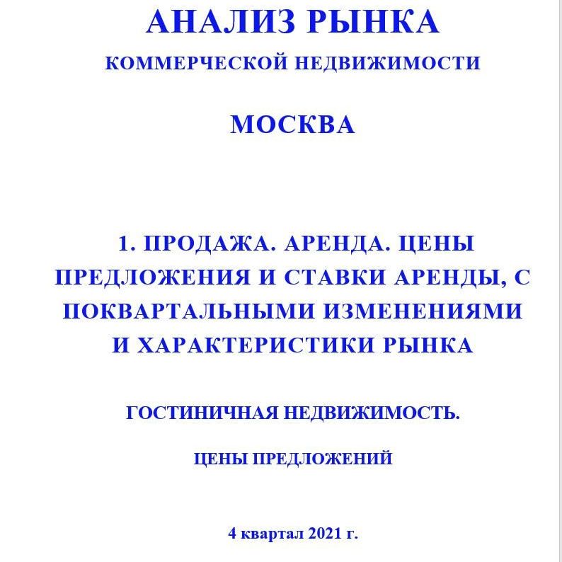 Купить ПОЛНЫЙ ОБЗОР АНАЛИЗА РЫНКА. ГОСТИНИЧНАЯ НЕДВИЖИМОСТЬ. ЧАСТИ с 1 по 5. МОСКВА. 3кв2022.