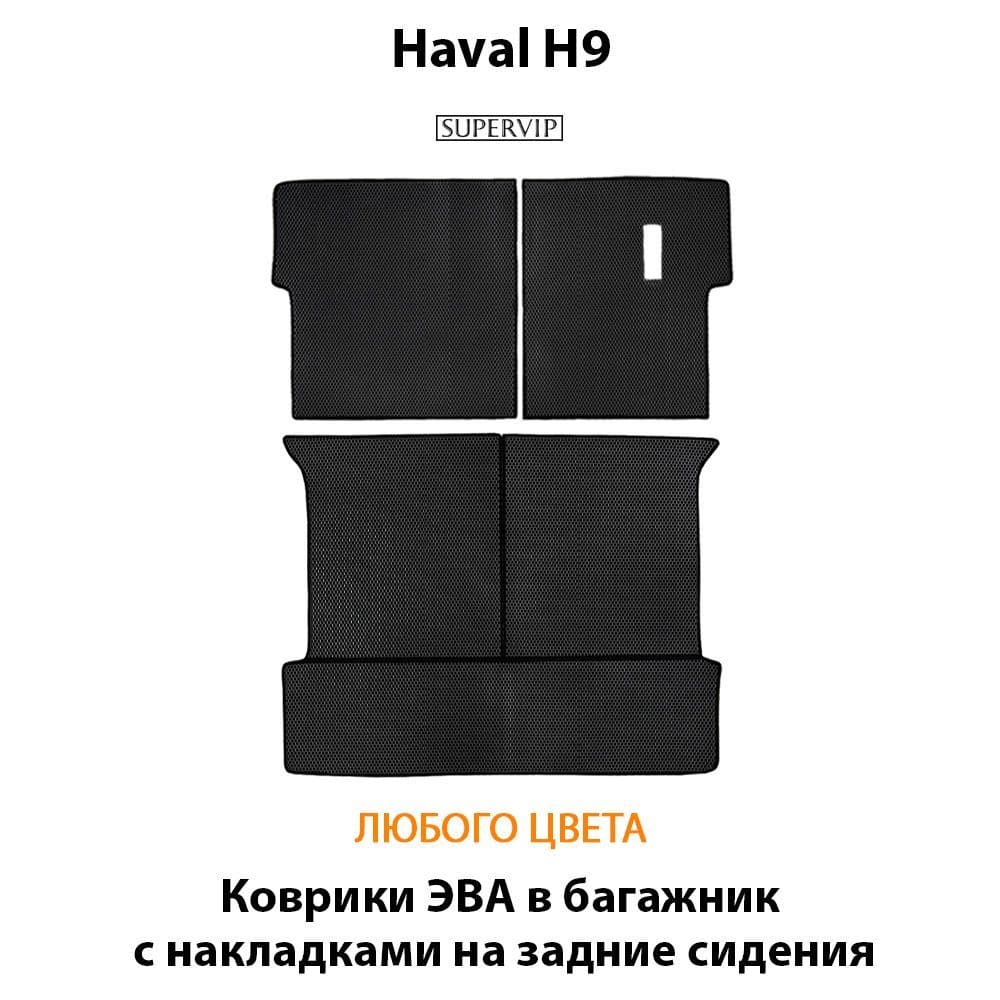 Купить Коврики ЭВА в багажник с накладками на задние сидения для Haval H9