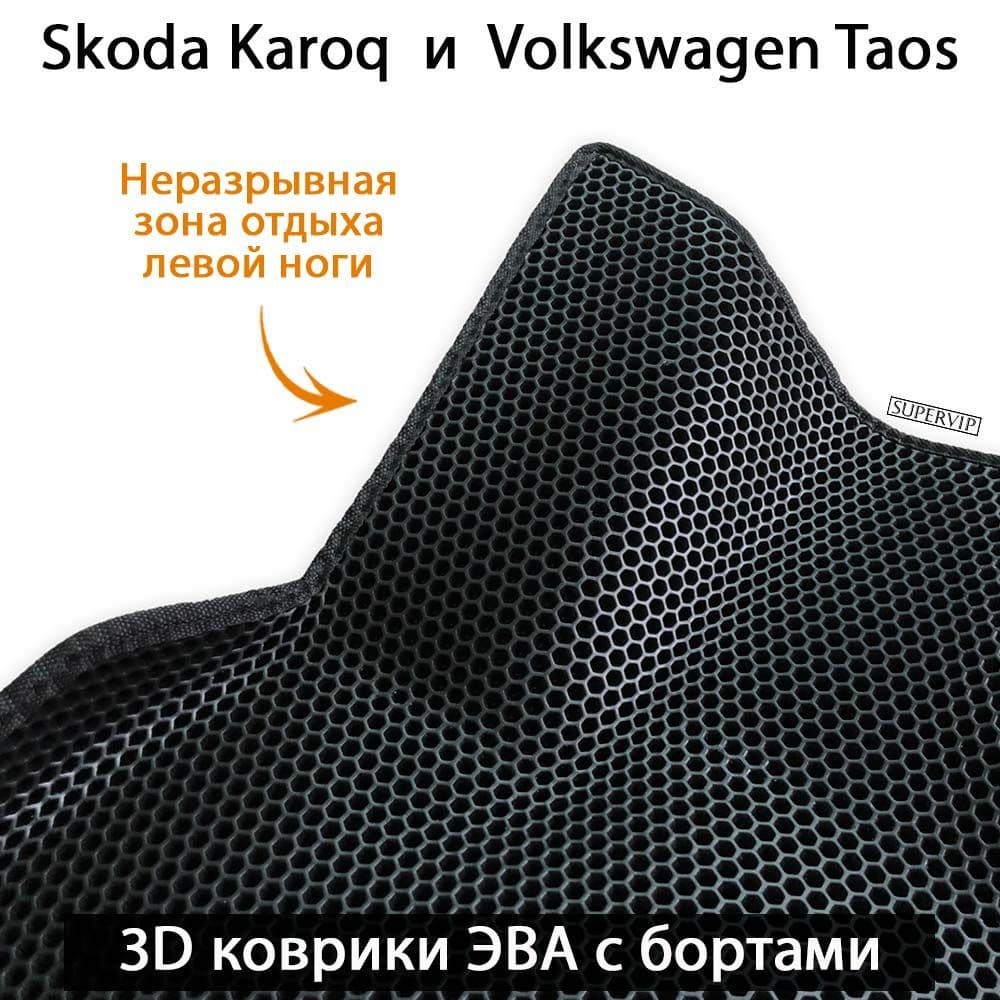 Купить Автоковрики ЭВА с бортами для Skoda Karoq и Volkswagen Taos
