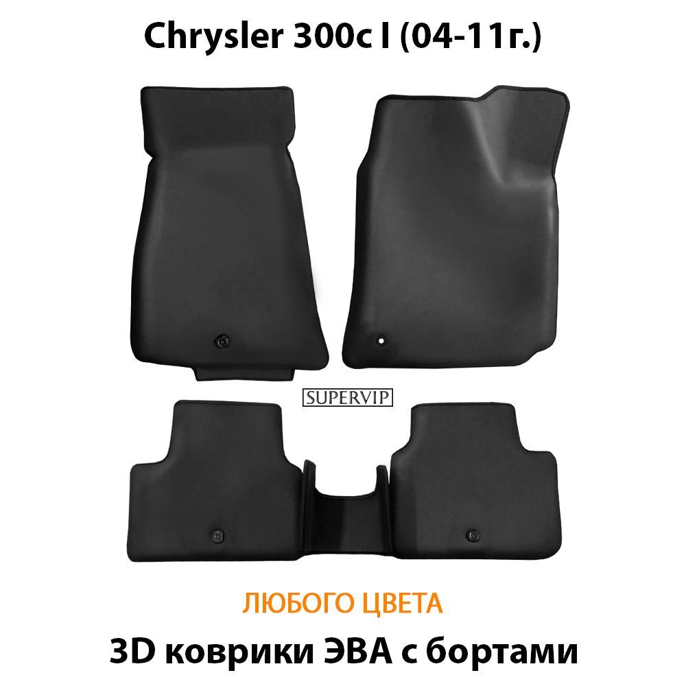 Купить Автоковрики ЭВА с бортами для  Chrysler 300c I