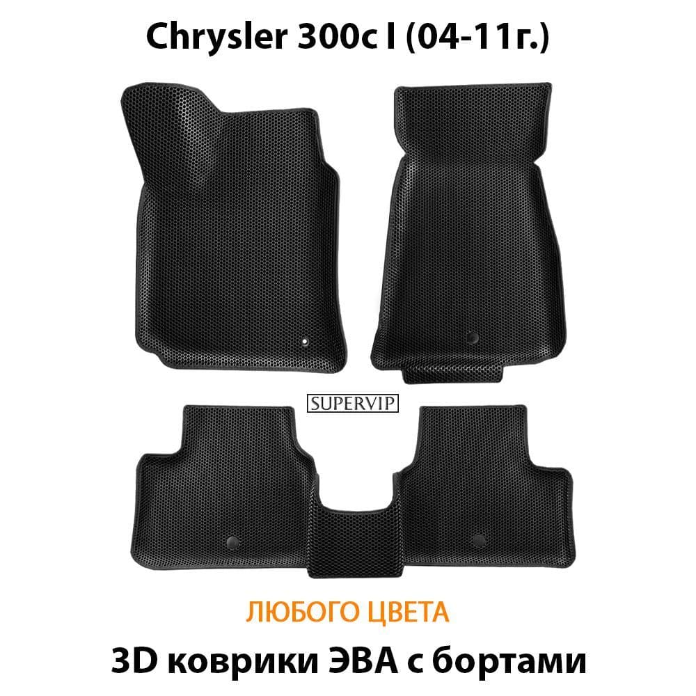 Купить Автоковрики ЭВА с бортами для  Chrysler 300c I