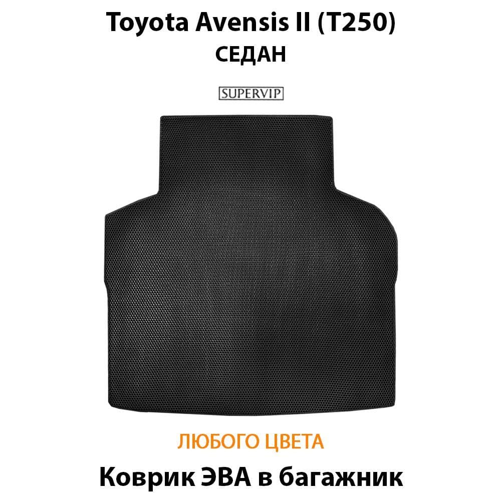 Купить Коврик ЭВА в багажник для Toyota Avensis II (T250)