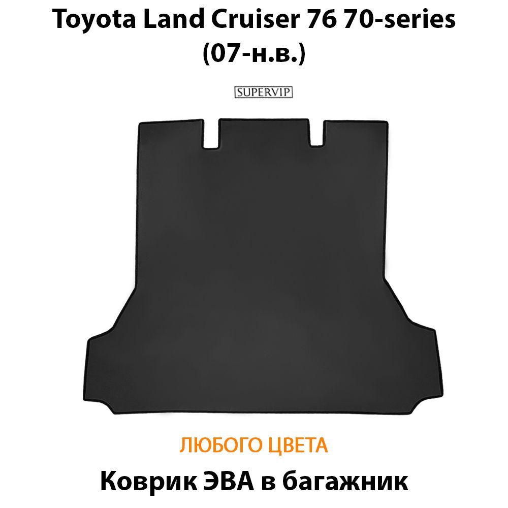 Купить Коврик ЭВА в багажник для Toyota Land Cruiser 76, 70-series