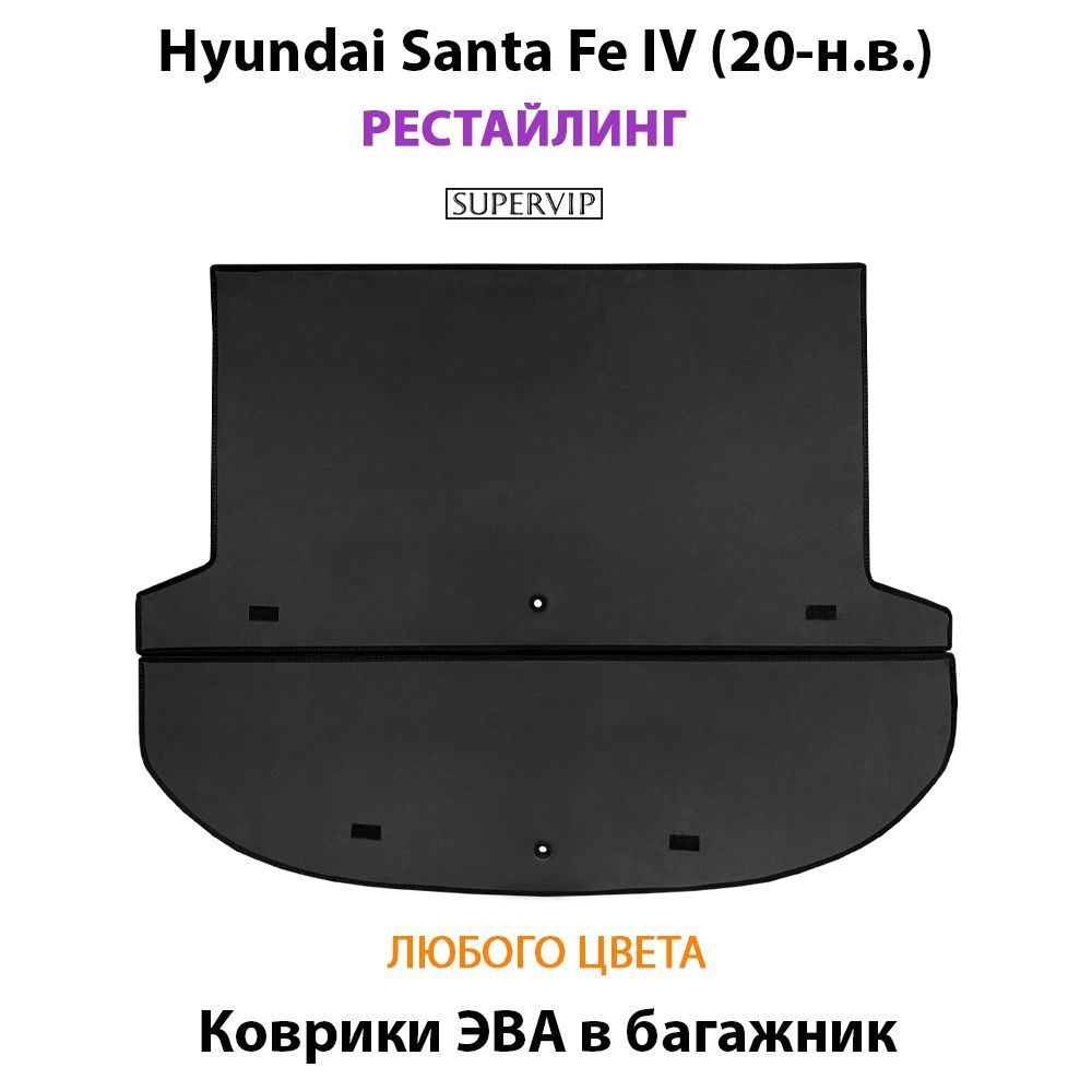 Купить Коврики ЭВА в багажник для Hyundai Santa Fe IV